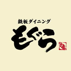 鉄板ダイニング もぐら